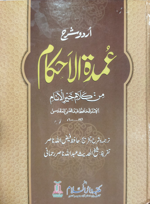 Umdat Ul Ahkam Sharah - Urdu
